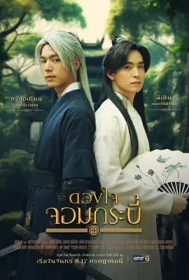 Tales of the Grandmaster (2023) ดวงใจจอมกระบี่