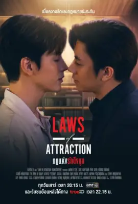 Laws of Attraction (2023) กฎแห่งรักดึงดูด