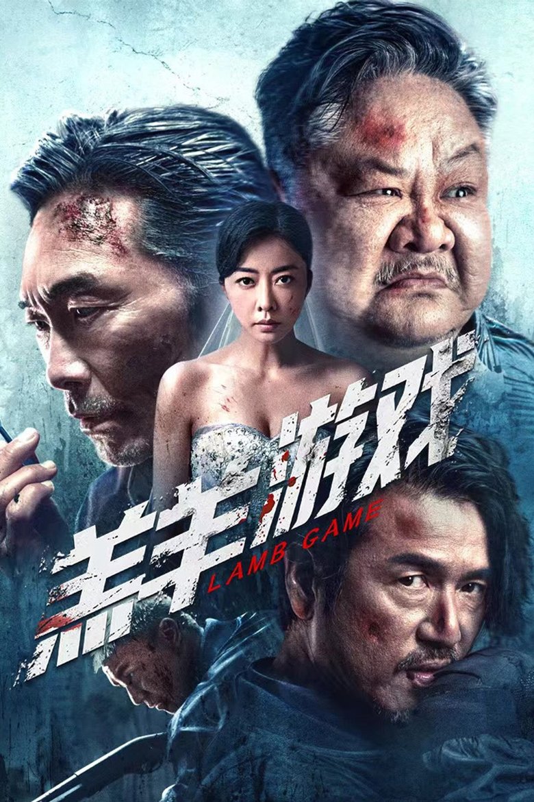 Lamb Game (2023) หนีล่าฝ่าเส้นตาย