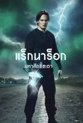 Ragnarok Season 3 (2023) แร็กนาร็อก มหาศึกชี้ชะตา 3
