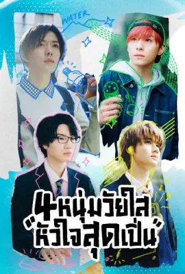 Play It Cool Guys (2023) 4 หนุ่มวัยใสหัวใจสุดเปิ่น