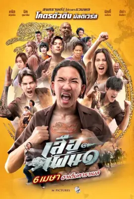 Tiger Running 1 (2023) เสือเผ่น ๑