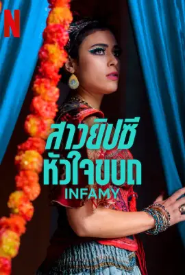 Infamy (2023) สาวยิปซีหัวใจขบถ