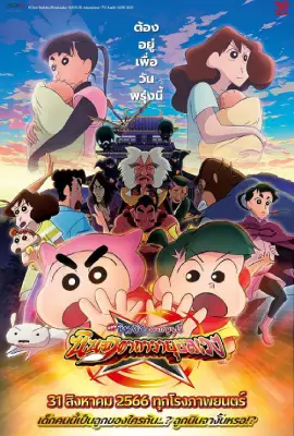 Crayon Shin-chan Movie 30 Mononoke Ninja Chinpuuden (2023) ตอน นินจาคาถาวายุอลเวง
