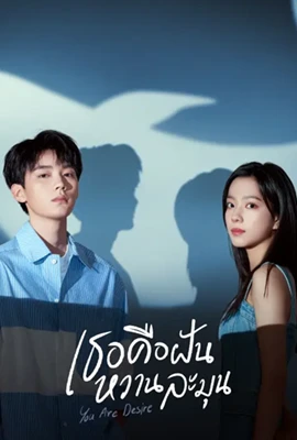 You Are Desire (2023) เธอคือฝันหวานละมุน