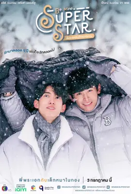 Be Mine Superstar (2023) พี่พระเอกกับเด็กหมาในกอง