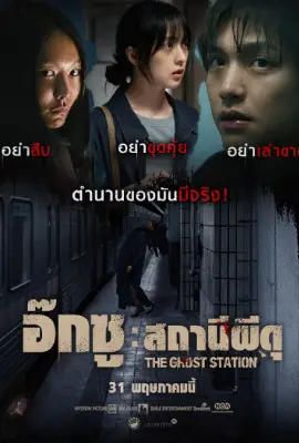 The Ghost Station (2022) อ๊กซู: สถานีผีดุ