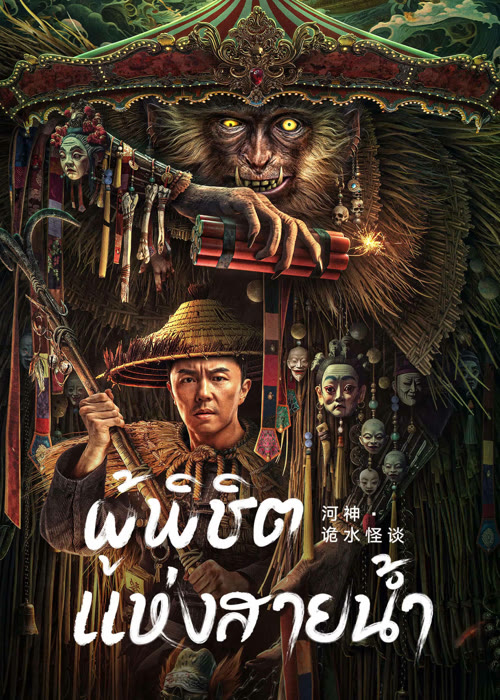 God of the River (2023) ผู้พิชิต แห่งสายน้ำ