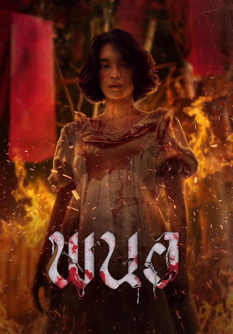 Art of the Devil: Beginning (2025) พนอ