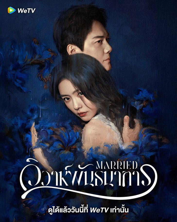Married (2024) วิวาห์พันธนาการ