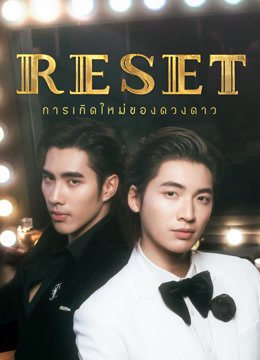 Reset (2025) การเกิดใหม่ของดวงดาว Reset 2025 EP 4