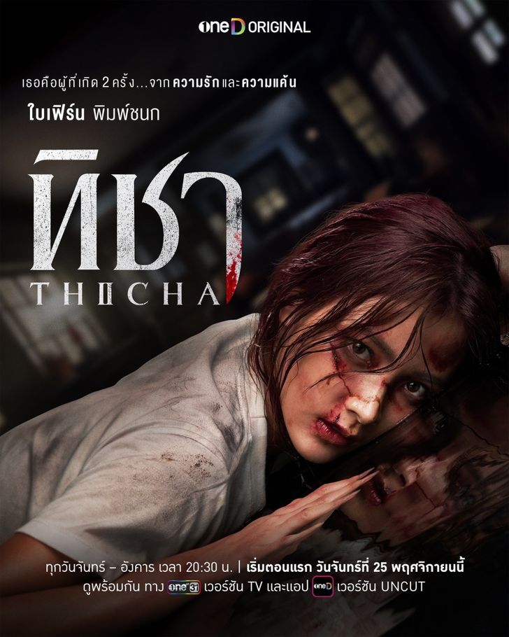 Ticha (2024) ทิชา