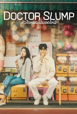 Doctor Slump (2024) หัวใจหมอไม่มอดไหม้