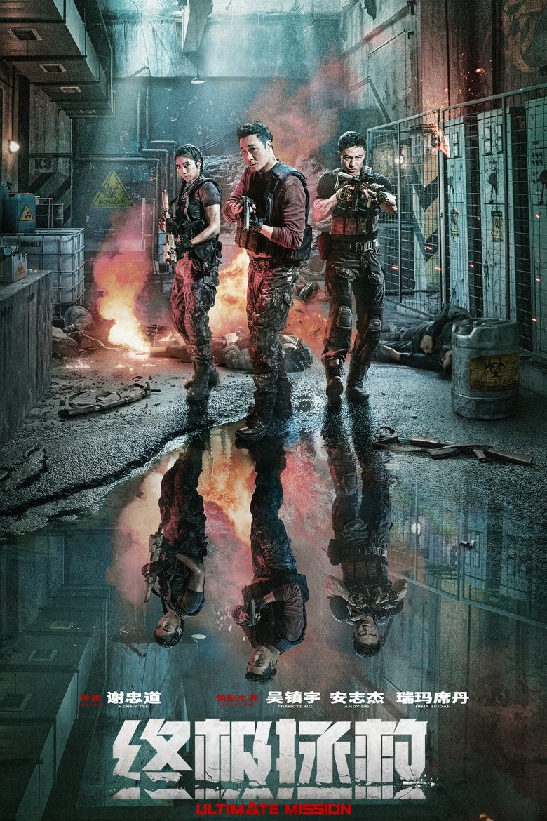 Ultimate Mission (2025) ภารกิจสุดขีด