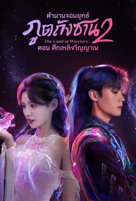The Land of Warriors (2024) ตำนานจอมยุทธ์ภูตถังซาน 2