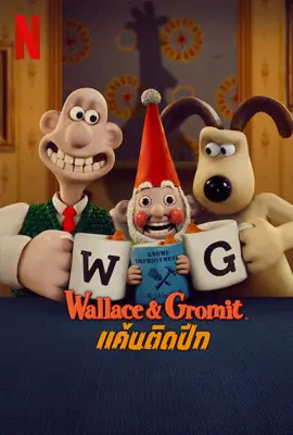 Wallace & Gromit: Vengeance Most Fowl (2025) Wallace & Gromit: แค้นติดปีก