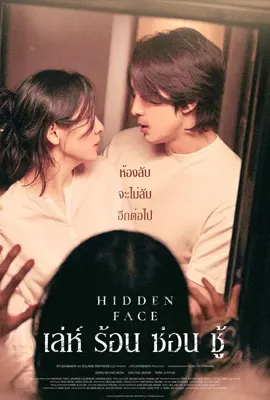 Hidden Face (2024) เล่ห์ ร้อน ซ่อน ชู้
