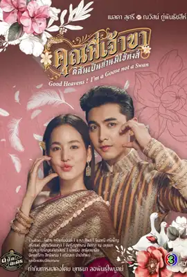 Good Heavens! I’m a Goose not a Swan (2025) คุณพี่เจ้าขาดิฉันเป็นห่านมิใช่หงส์